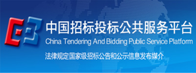 中國招標投標公共服務平臺